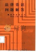 法律常识问题解答（1987 PDF版）