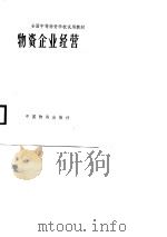 全国中等物资学校试用教材  物资企业经营（1987.07 PDF版）