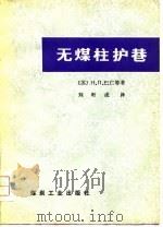 无煤柱护巷（1979 PDF版）