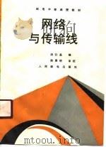网络与传输线（1989 PDF版）