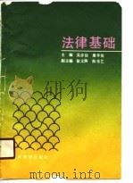 法律基础 1990 PDF电子版封面 7533406389 吴亦仙,詹孝俊主编