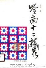 岭南十二枝花（1990 PDF版）