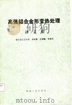 高强铝合金形变热处理  译文集（1987 PDF版）