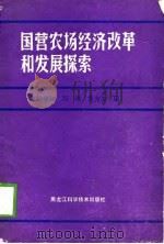 国营农场经济改革和发展探索（1989 PDF版）