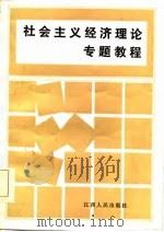 社会主义经济理论专题教程（1986 PDF版）