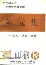中青年学者文库陈元集-运行·调探·发展 1990 PDF电子版封面 陈元