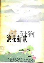 浪花新歌 散文、短篇小说集 1978 PDF电子版封面 10103·70 石志明著