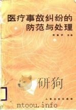 医疗事故纠纷的防范与处理 1985 PDF电子版封面 14048·5215 刘振声主编