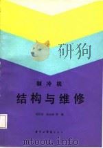制冷机结构与维修（1987 PDF版）