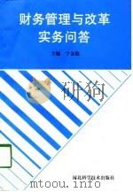 财务管理与改革实务问答（1998 PDF版）