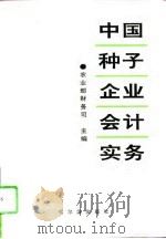 中国种子企业会计实务（1996 PDF版）
