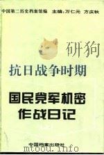 抗日战争时期国民党军机密作战日记  上（1995 PDF版）
