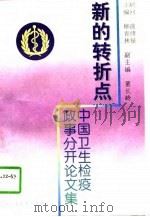 新的转折点 中国卫生检疫政事分开论文集 1996 PDF电子版封面 7300023185 柳青林主编