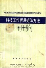 科技工作者用矩阵方法（1984 PDF版）