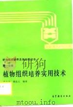 植物组织培养实用技术（1989 PDF版）