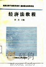 经济法教程（1988 PDF版）