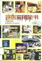 开店实用全书（1998 PDF版）