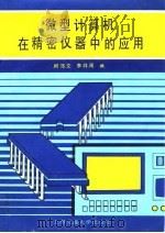 微型计算机在精密仪器中的应用 1989 PDF电子版封面 7313004362 阚沛文,李祥周编