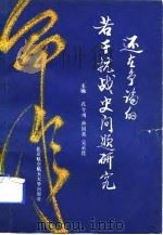 还在争论的抗战史若干问题研究（1989 PDF版）