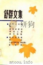 舒群文集  3（1984 PDF版）