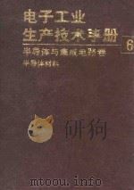 电子工业生产技术手册  （6）  半导体与集成电路卷（1989 PDF版）
