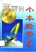 小本经营术（1993 PDF版）