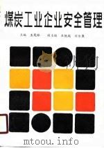 煤炭工业企业安全管理（1990 PDF版）