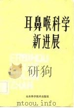 耳鼻喉科学新进展（1981 PDF版）