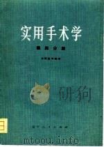 实用手术学  眼科分册（1974 PDF版）