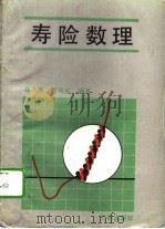 寿险数理（1990 PDF版）