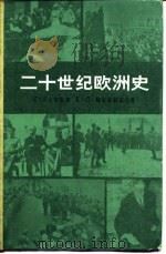二十世纪欧洲史  上（1984 PDF版）