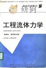 工程流体力学（1991 PDF版）