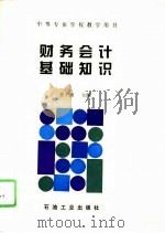 财务会计基础知识（1996 PDF版）