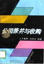 公司兼并与收购（1995 PDF版）