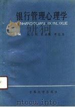 银行管理心理学（1991 PDF版）