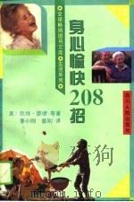 身心愉快208招（1995 PDF版）