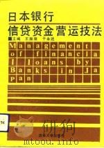 日本银行信贷资金营运技法（1991 PDF版）