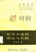 犯罪未遂的理论与实践（1987 PDF版）