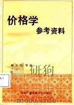 价格学参考资料（1987 PDF版）