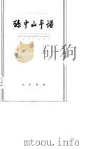 孙中山年谱（1980年07月第1版 PDF版）