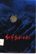 红军长征日记  陈伯钧、童小鹏、伍云甫、张子意（1986 PDF版）