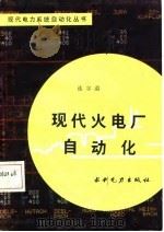 现代火电厂自动化（1987 PDF版）
