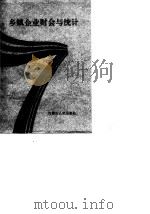 乡镇企业财会与统计（1989 PDF版）