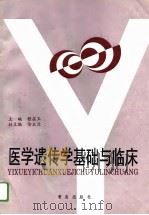 医学遗传学基础与临床（1993 PDF版）