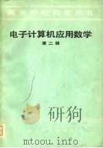 高等学校教学用书  电子计算机应用数学  第2册（1981.08 PDF版）