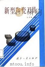 新型陶瓷刀具（1987 PDF版）