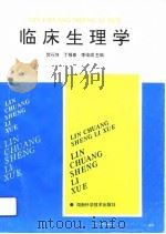 临床生理学（1994 PDF版）