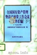 全国国有资产管理暨清产核资工作会议文件汇编  1996年（1997 PDF版）