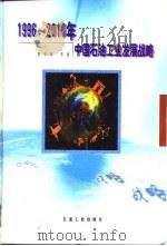 1996-2010年中国石油工业发展战略（1999 PDF版）