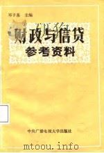 财政与信贷参考资料（1986 PDF版）